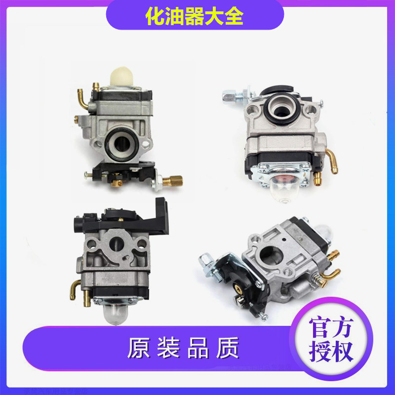 割草机配件化油器割灌机除锄打草机四冲二冲程发动机化油器绿篱机