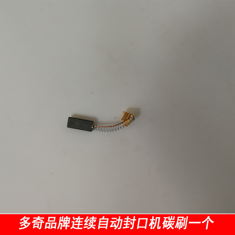 多奇连续封口机直流马达碳刷配件FR-770/810/980/1010 十只价