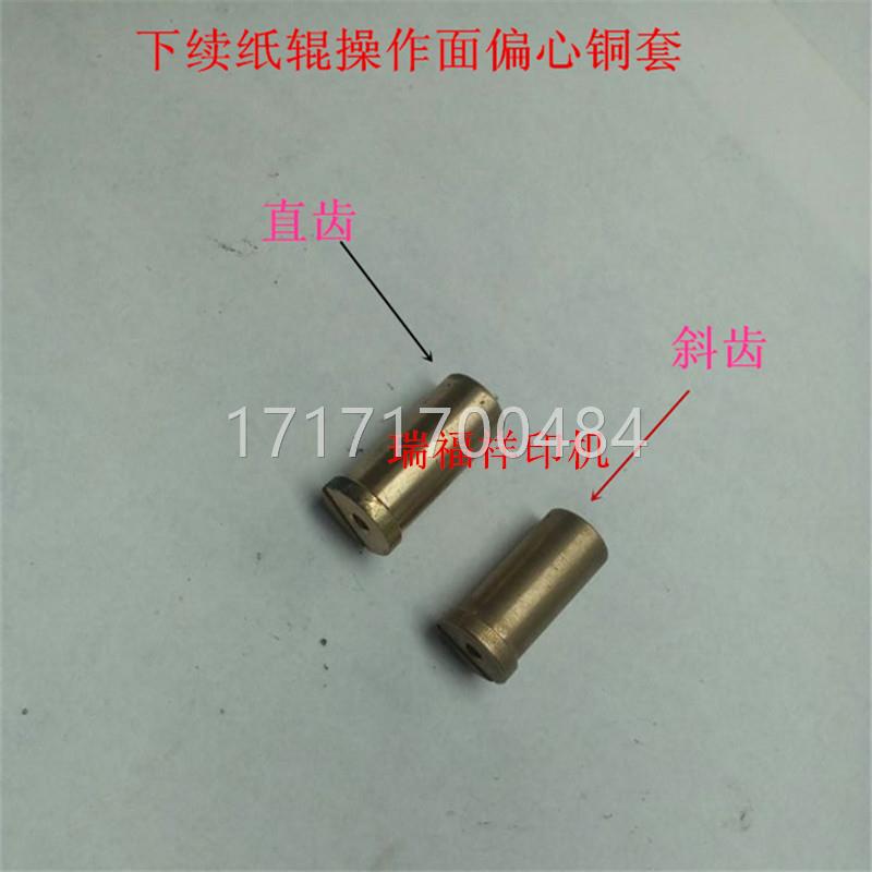 欢迎下机续辊 操作面偏心套 铜铜套 胶印配件 纸印刷机配件下单