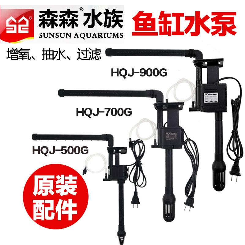 森森鱼缸配件大全森森鱼缸原装水泵hqj jp 230g5007009001200g水