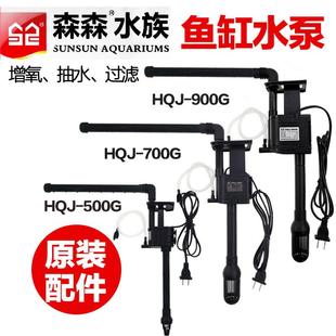 森森鱼缸配件大全森森鱼缸原装水泵hqj jp 230g5007009001200g水