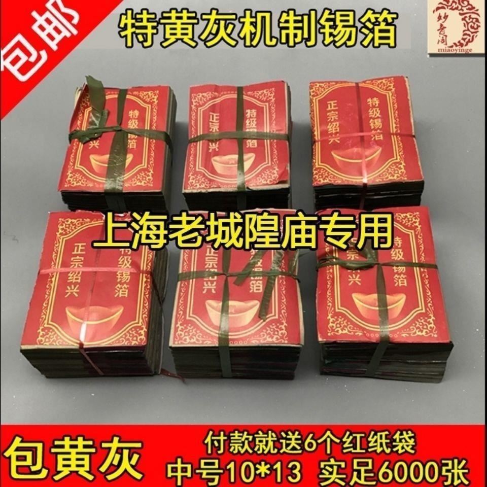 极速厂家直销正宗机制绍兴锡箔纸钱机制特黄灰锡箔纸6000张手折银