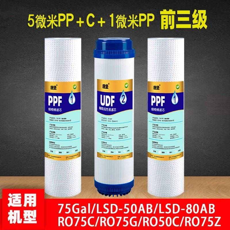 朗诗德净水器滤芯75Gal LSD-50/80AB RO75C/G/Z RO80AB RO50通用
