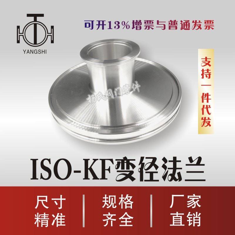 好货。真空变径接头 ISO 变 转 KF过度法兰ISO100 80 6X50X40X25X图片