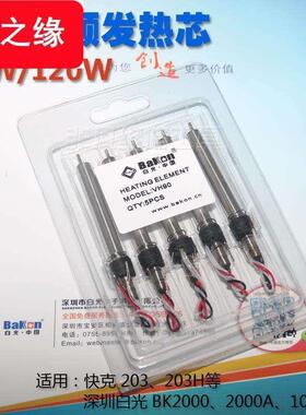 白光BK2000A发热芯90W 120W 快克203H 高频焊台发热芯 恒温烙铁芯