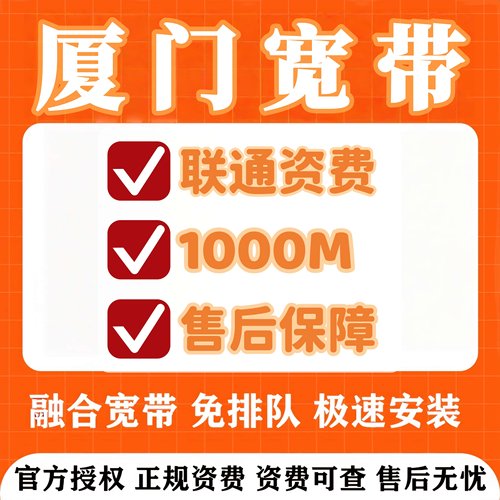 厦门宽带办理新装融合宽带单宽家庭宽带光纤wifi网络极速安装