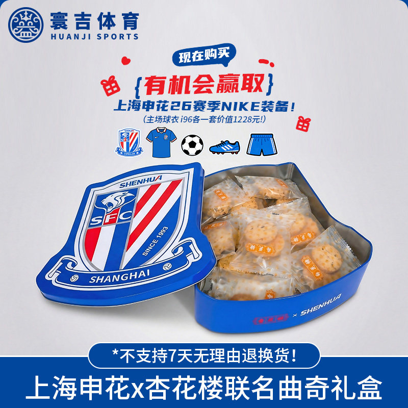 上海申花&times;杏花楼联名曲奇礼盒