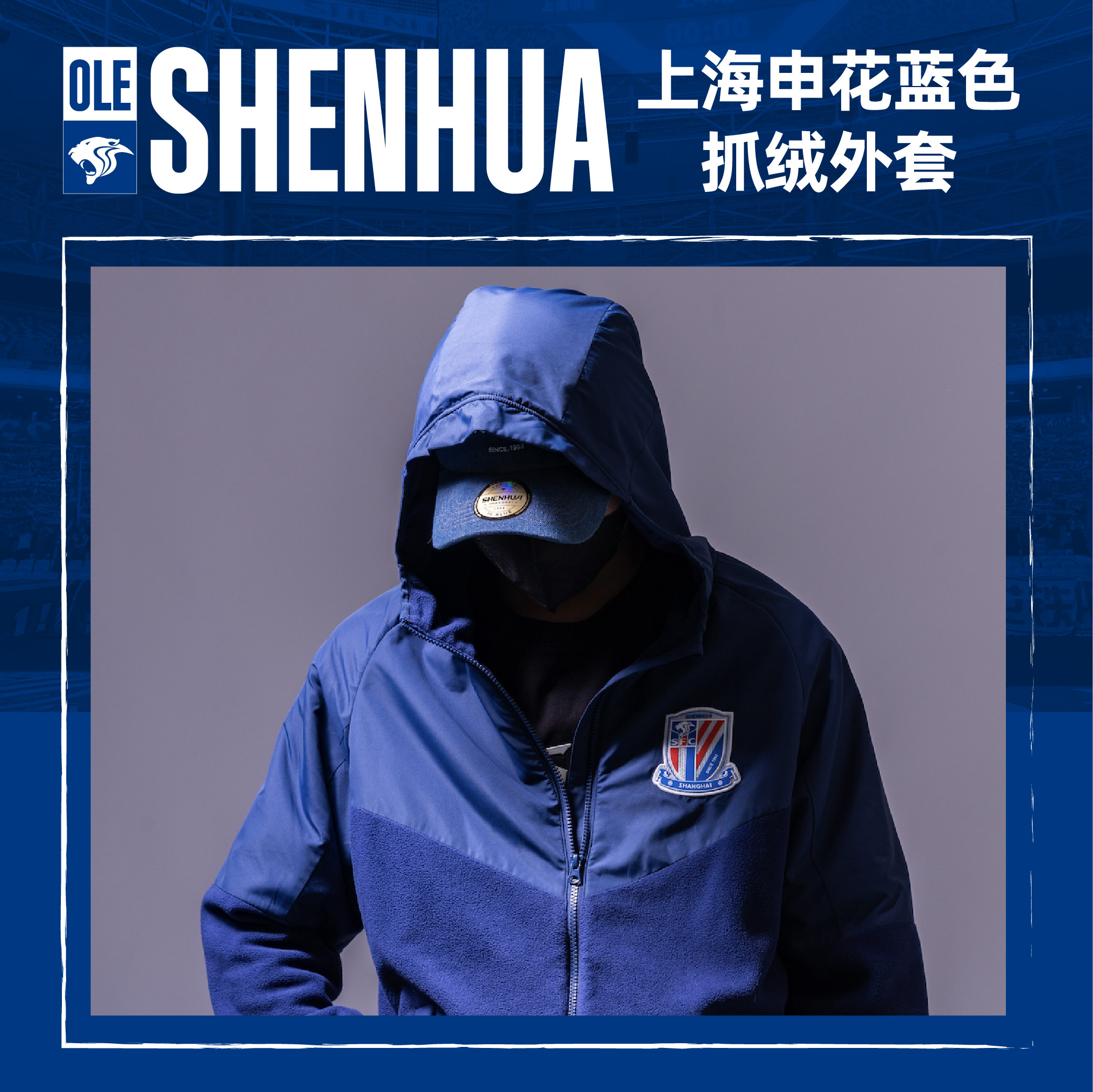 上海申花蓝色抓绒外套