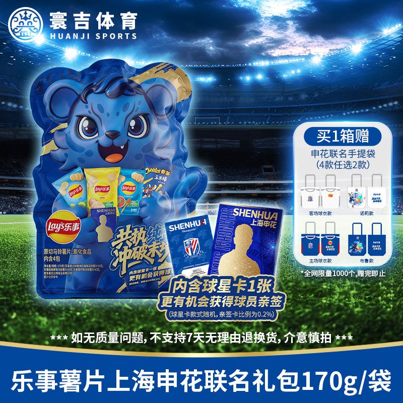 乐事薯片上海申花联名礼包170g*8大袋含球星卡8张【整箱原箱】