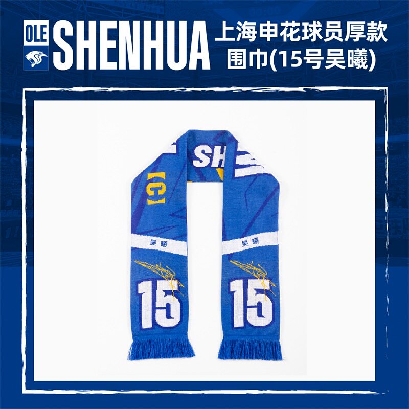 上海申花球员厚款围巾（吴曦/陈晋一/蒋圣龙/徐皓阳/朱辰杰）图片