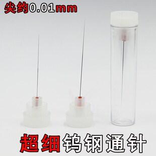超尖超细通针0.01mm瓷嘴劈刀捅针0.02mm吸嘴喷嘴疏通针特硬钨钢针