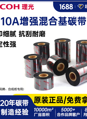 理光B110A混合基碳带110*300可打印铜版纸标签吊牌耐刮热转印色带