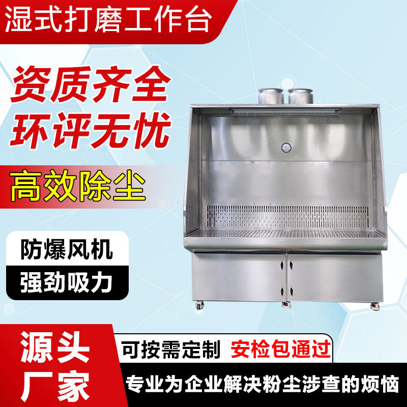 环保湿式打磨除尘工作台不锈钢水式吸尘柜防爆金属台无尘低噪音
