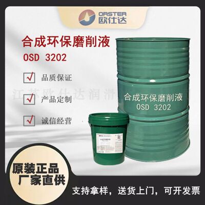欧仕达OSD3202全合成透明磨削液 江苏原厂生产