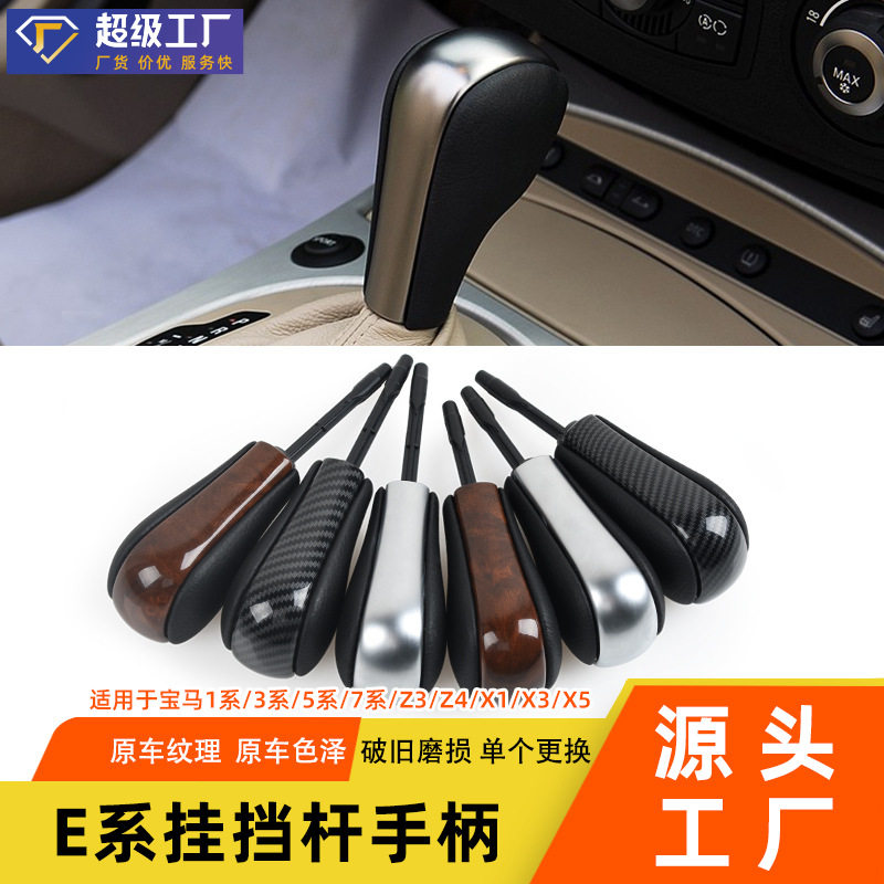 适用宝马E/Z4档把头波棍