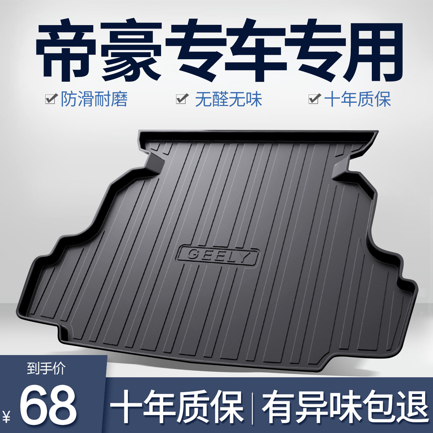 吉利帝豪L/S/GL后备箱垫