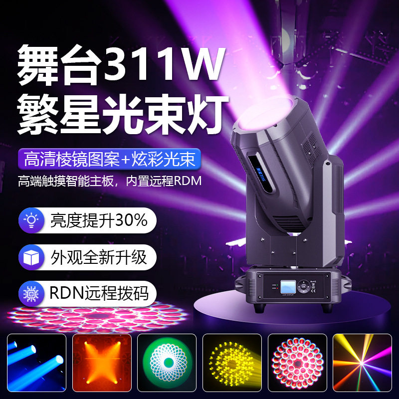 311w光束灯舞台dmx电脑灯摇头灯dmx酒吧灯婚庆剧院宴会厅射灯