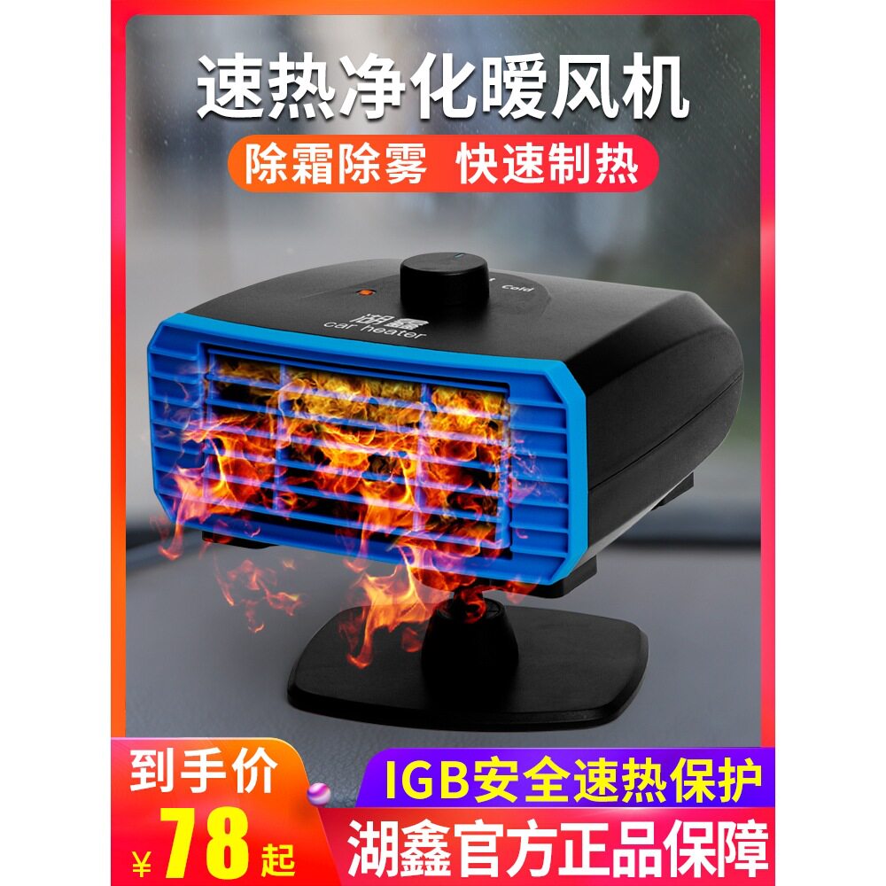 马年湖鑫12V/24V速热车载暖风机