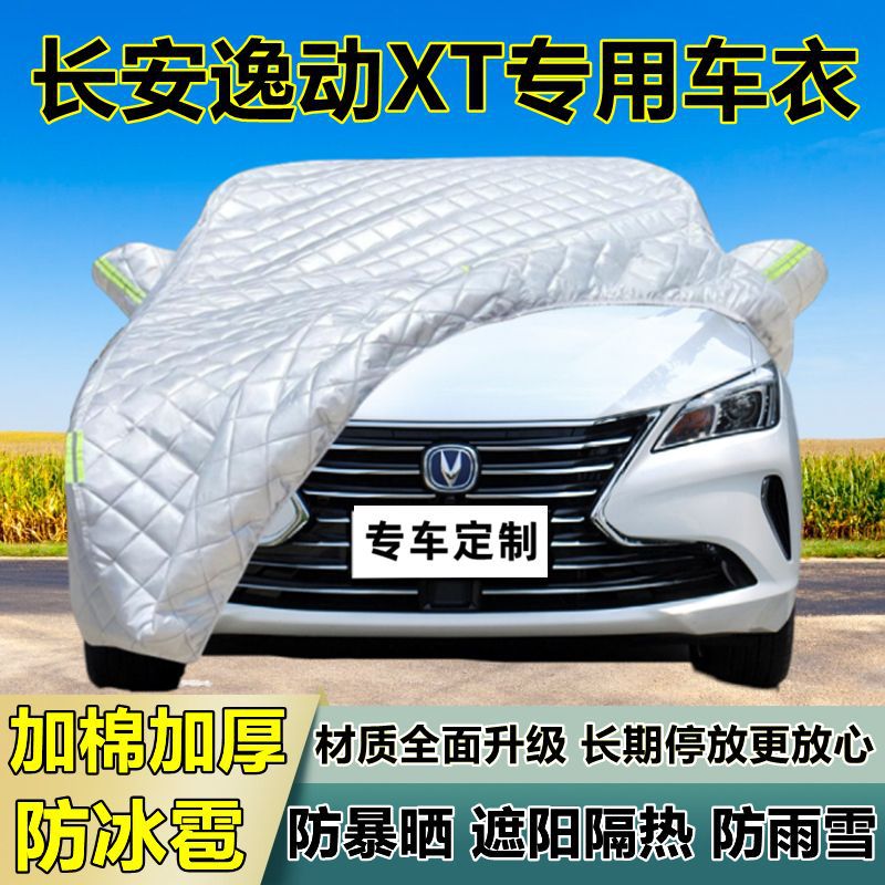 长安逸动XT专用防冰雹车衣罩加厚防晒防雨防雪隔热布遮阳外罩车套