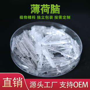 现货直发薄荷脑 薄荷冰天然香料凉感清凉剂 Menthol 2216-51-5