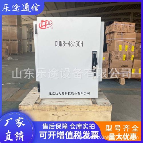 动力源DUMB-48/50H 室外高频开关电源柜48V200A 通信基站整流设备