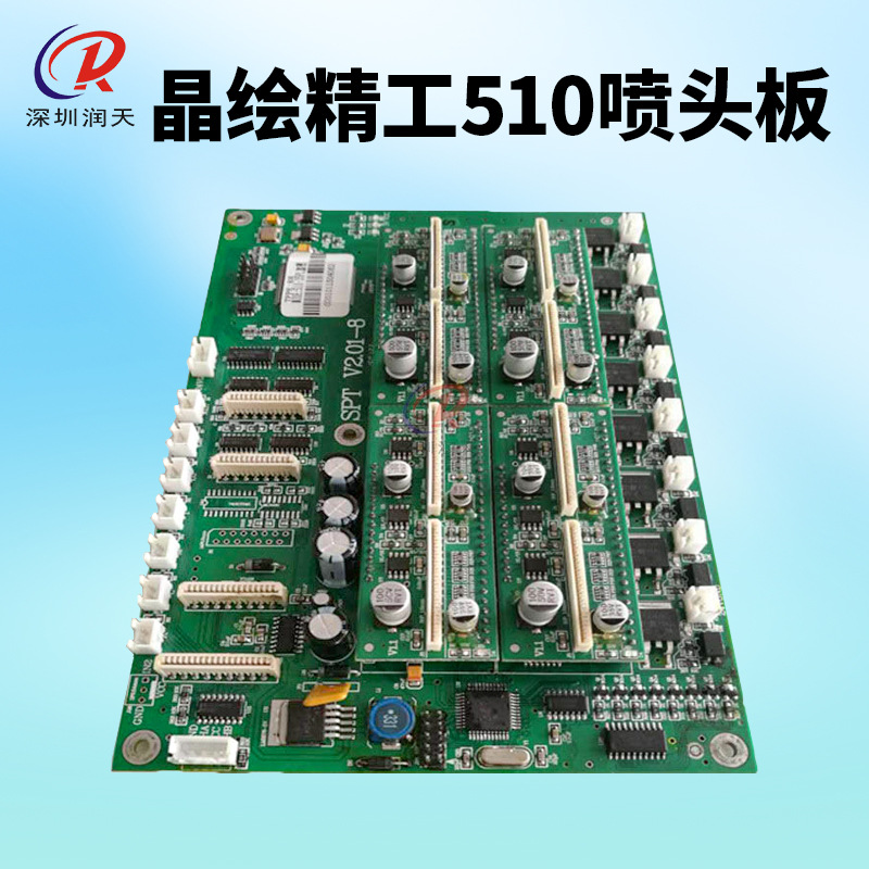 晶绘1000/3000/4000/5000/6000喷头板晶绘精工510喷头板8头小车板