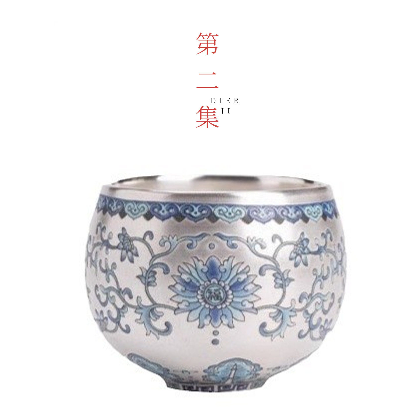 第二集缠枝莲鎏银福运连连主人杯家用茶杯单杯轻奢个人专用品茗杯