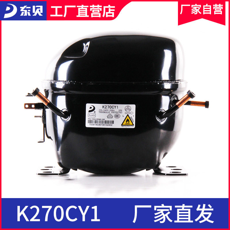 东贝冰箱压缩机K270CY1东贝冷柜保鲜柜展示柜压缩机
