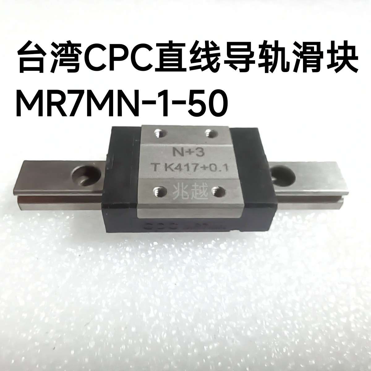 台湾CPC直线导轨滑块MR7MN-1-50线轨滑轨MR7MN线性滑块直得