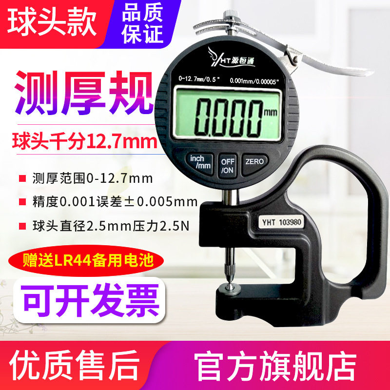 源恒通球头型数显测厚规