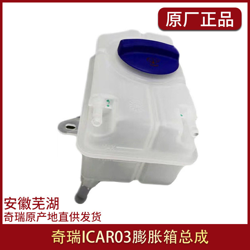 适用于奇瑞ICAR03膨胀箱总成 ICAR03原厂水箱 Jaecoo J6