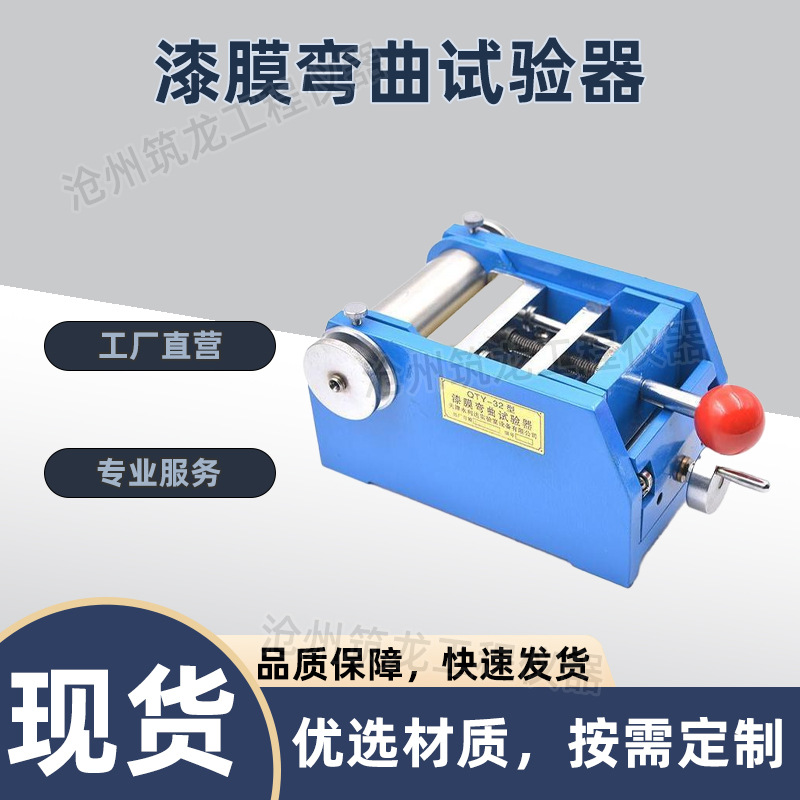 QTY-32型漆膜弯曲试验器漆膜圆柱弯曲试验器柔韧性测试仪厂家供应
