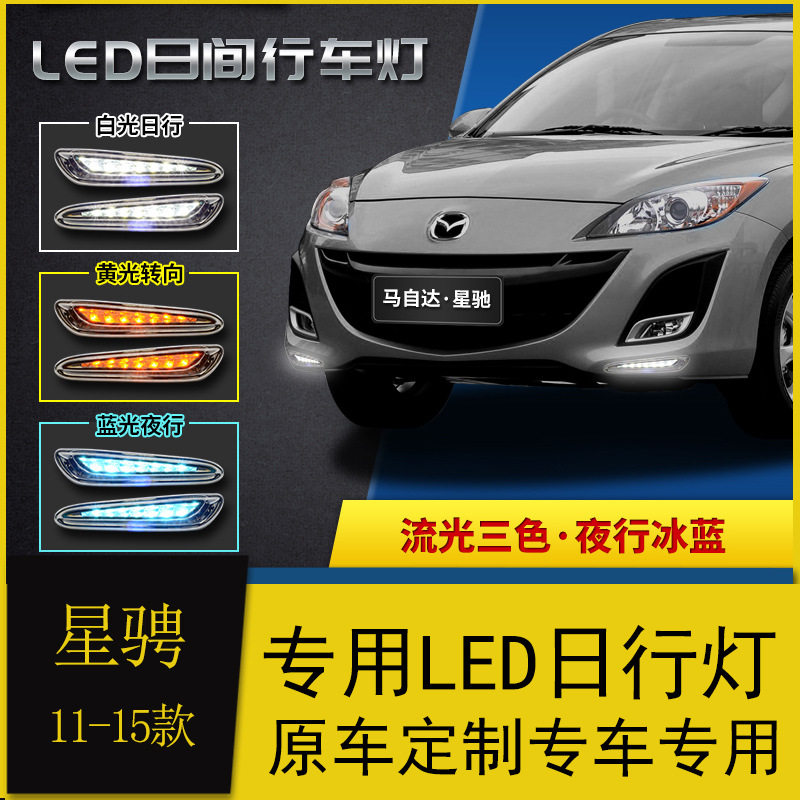 马自达3星骋专用LED流光前杠灯