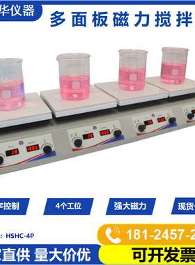 多功能7寸陶瓷面板加热磁力搅拌器HSHC-4P 四联化学品磁力搅拌机