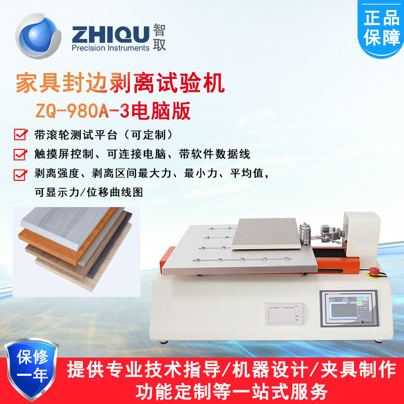智取桌椅床垫封条拉力仪