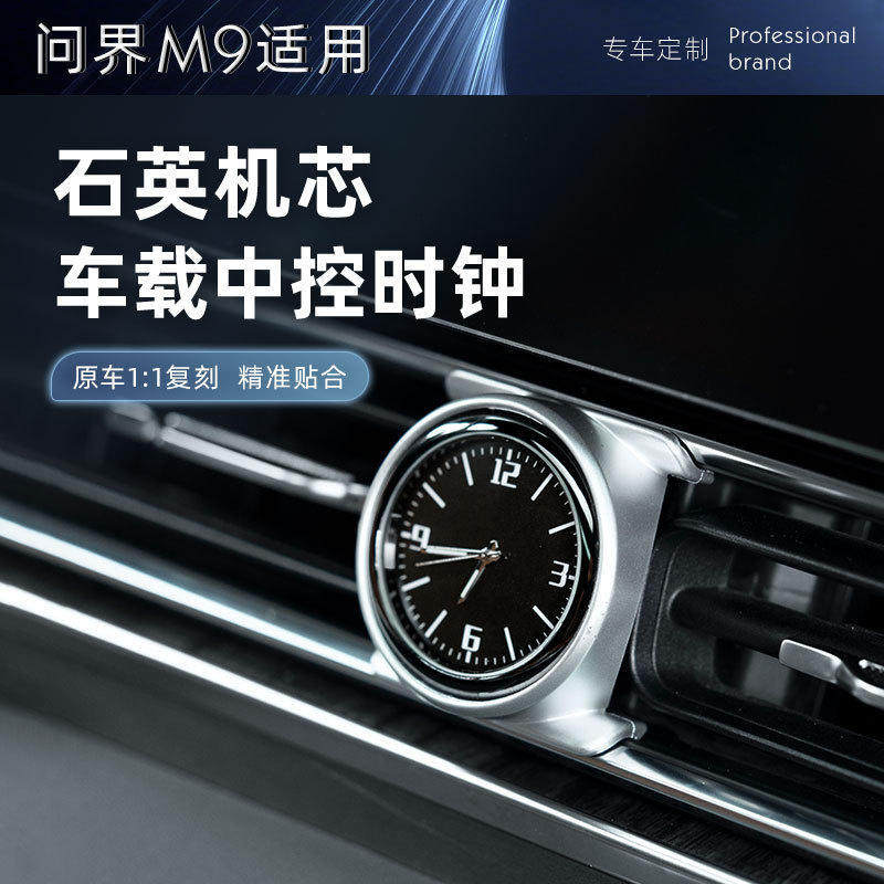 问界M9改装车载电子时钟摆件