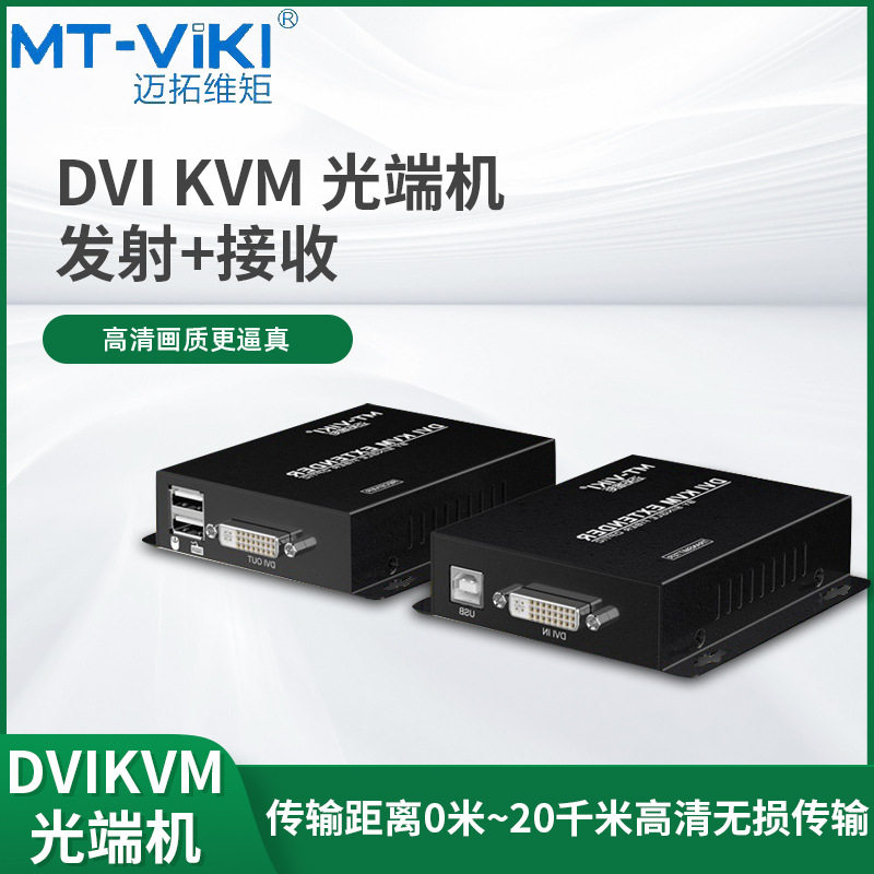 DVI KVM光端机传输20KM迈拓维矩USB一发多收高清无损DVI延长器