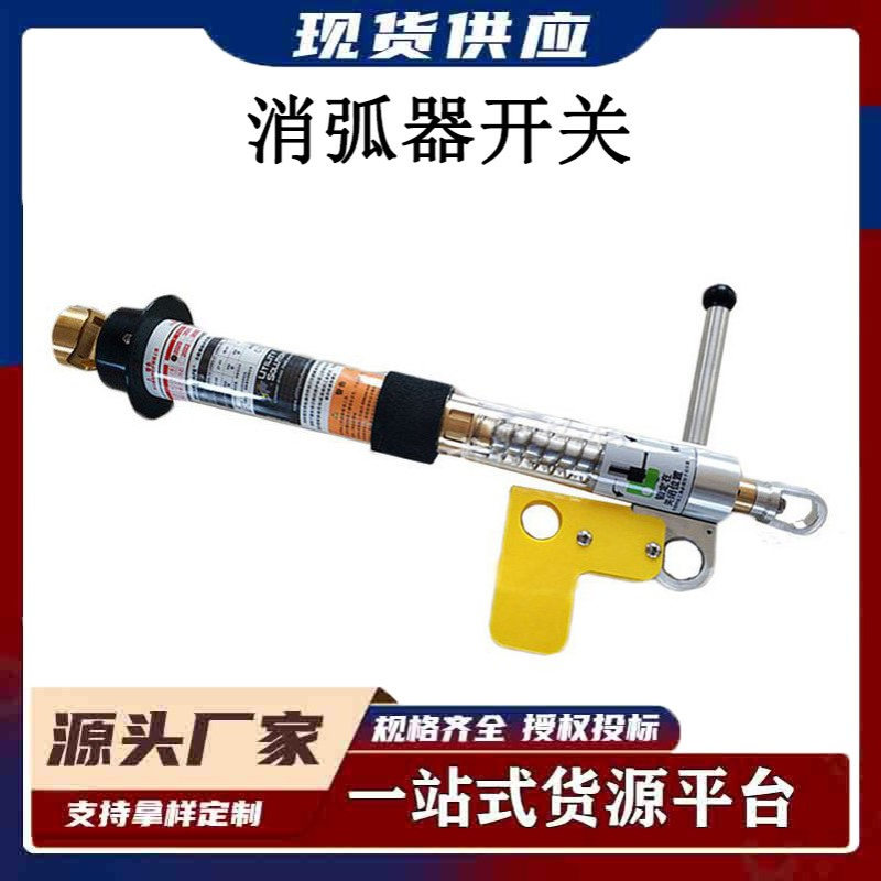 电力施工高压消弧器带电作业消弧开关防触电负载切断器高压熔断器