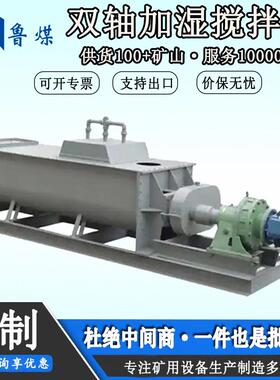 SJ80双轴式加湿机除尘灰加湿搅拌设备粉煤灰混料机