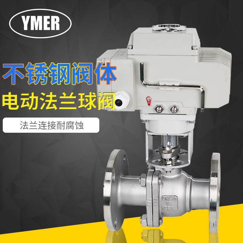 YMERdn50dn80不锈钢法兰电动球阀AC220V水油空气电动关断阀