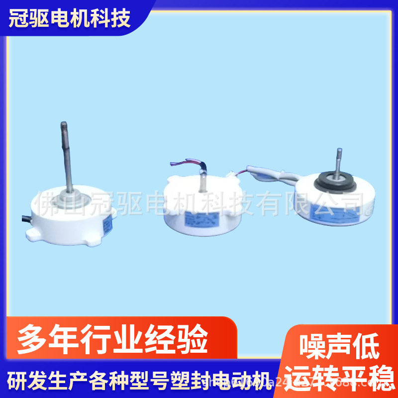 220V交流微型塑封电机0.8~1.5p空调室内静音暖气风扇批发变频