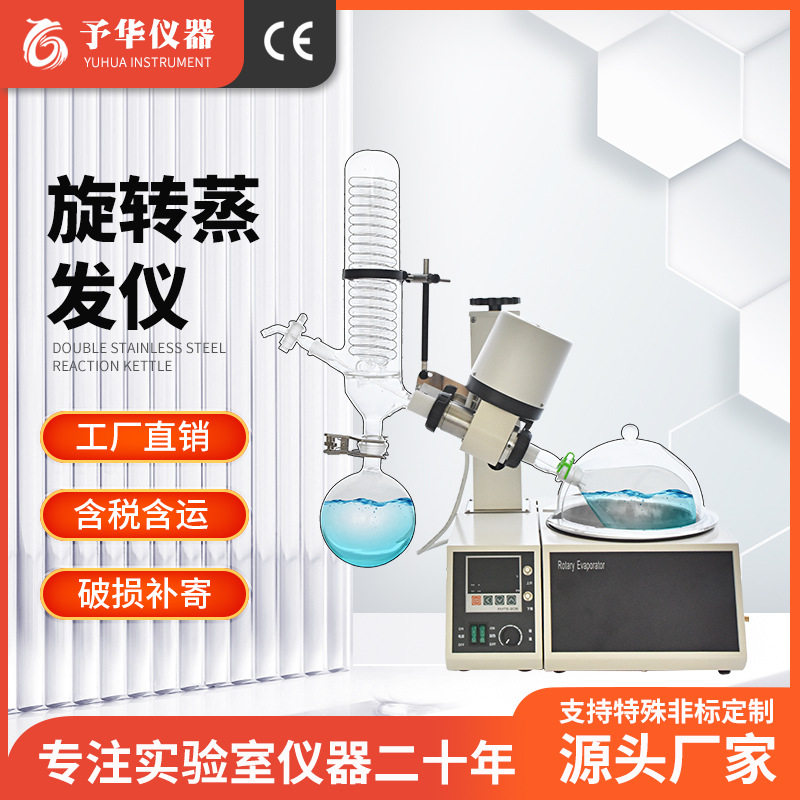 予华 旋转蒸发器实验室真空旋蒸蒸馏仪RE-52AA 1L/5L 旋转蒸发仪