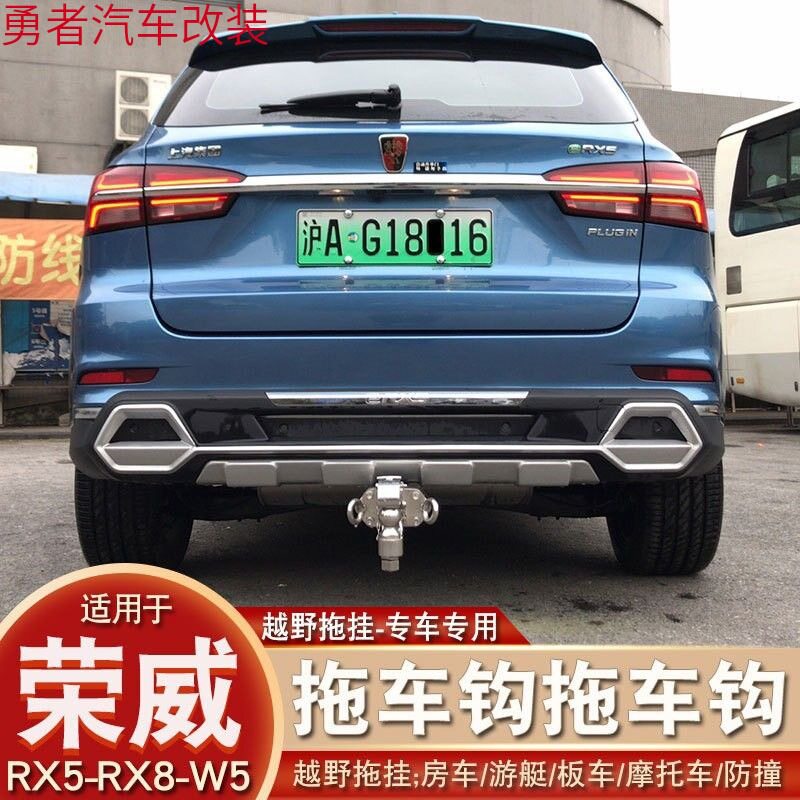 适用于荣威RX8拖车钩RX5拖车杠I5W5改装牵引流氓钩后拖挂方口托勾