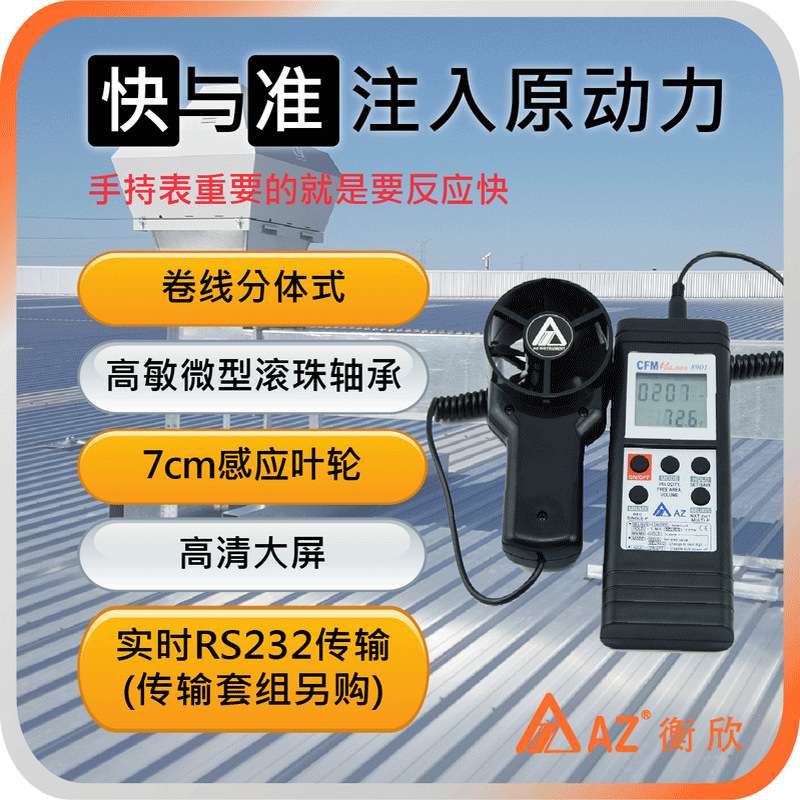 台湾衡欣 AZ8901分体式风速仪测风仪 AZ-8901风速计风速测量仪