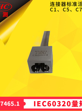 GB17465.1图7检查连接器是否符合标准活页C1、C5、C7止规IEC60320