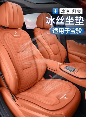 宝骏730/560/530/510/310/KiWiEV悦也云朵冰丝汽车坐垫套四季通用