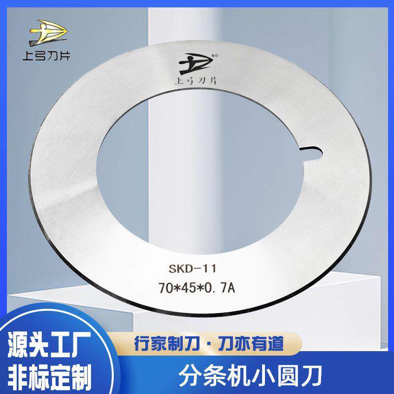 分切机切台圆刀片胶带纸管薄膜分条机钨钢小圆刀硅钢切割机