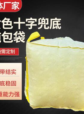 现货供应黄色十字兜底吨包袋黄色四吊环加厚吊装包装太空包集装袋