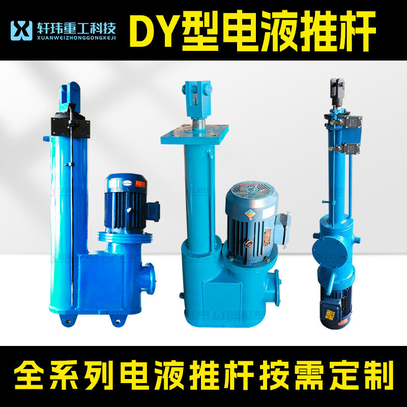 轩玮重工出品 DY型电液推杆全系列直式平行式分体式液压系统