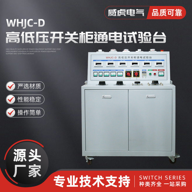 1000A数显高低压开关柜通电台